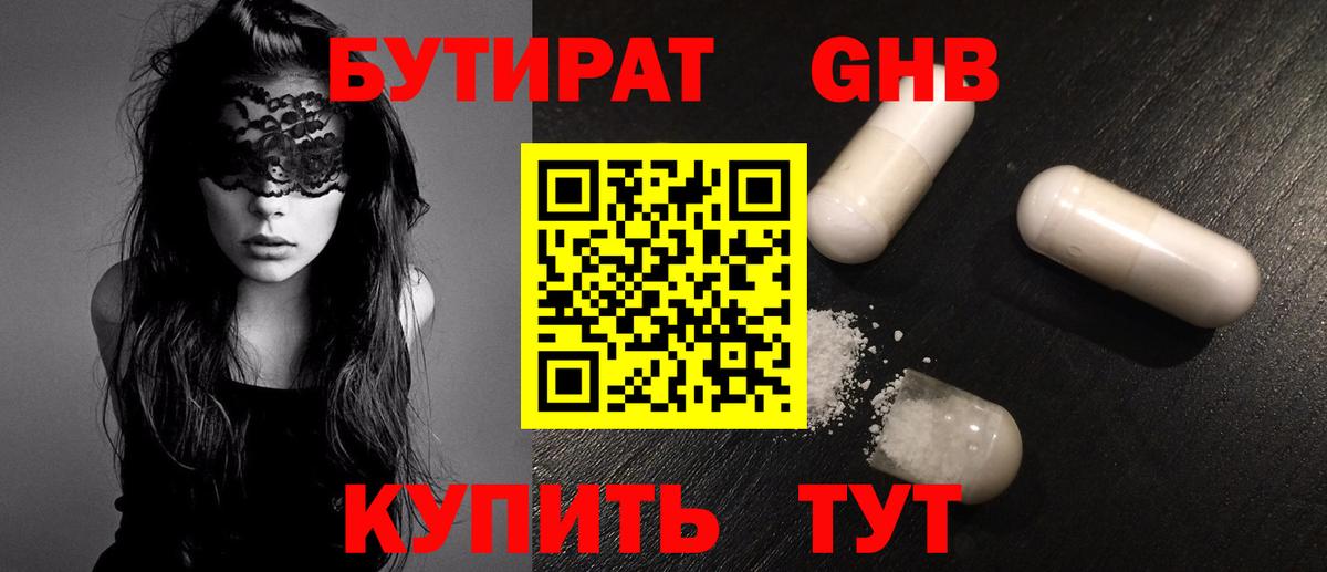 БУТИРАТ GHB Касимов